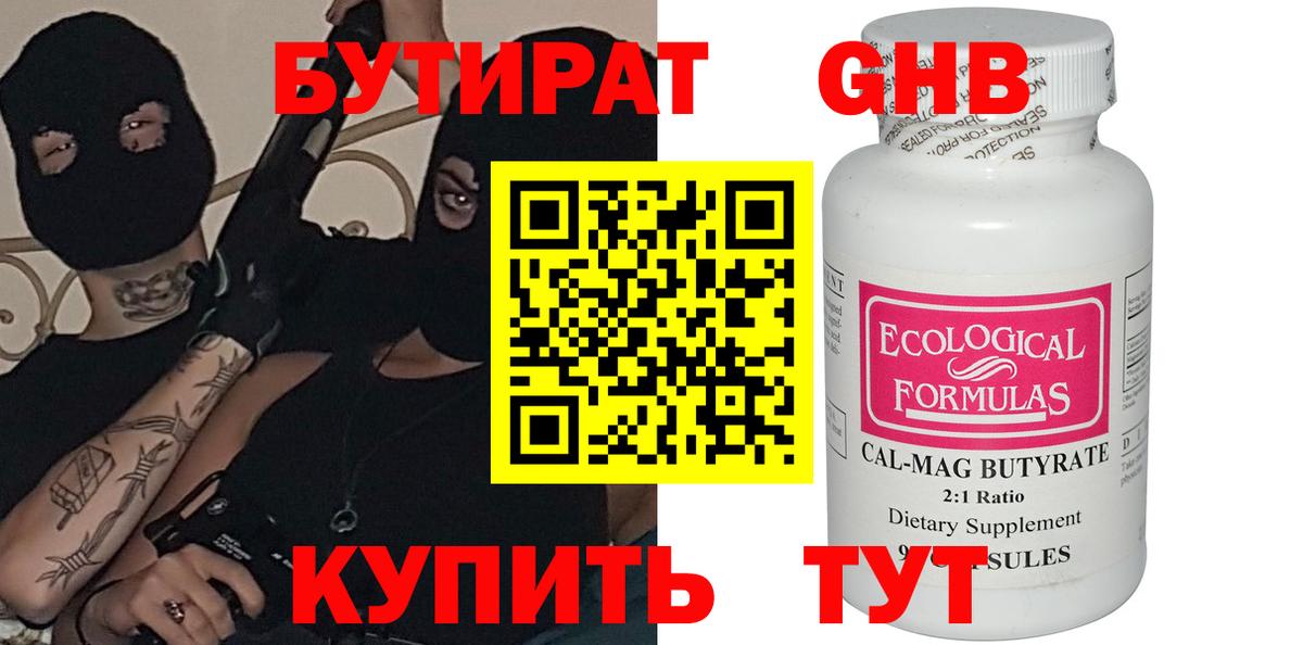 БУТИРАТ GHB  Вход с VPN  Астрахань 