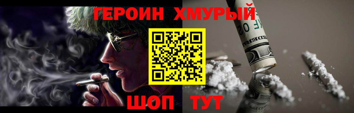 ГЕРОИН хмурый Астрахань